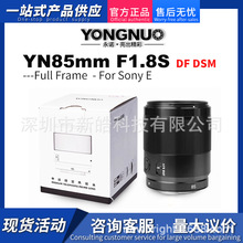 永诺YN85mm F1.8S DF DSM E卡口全画幅人像AF镜头适用索尼相机