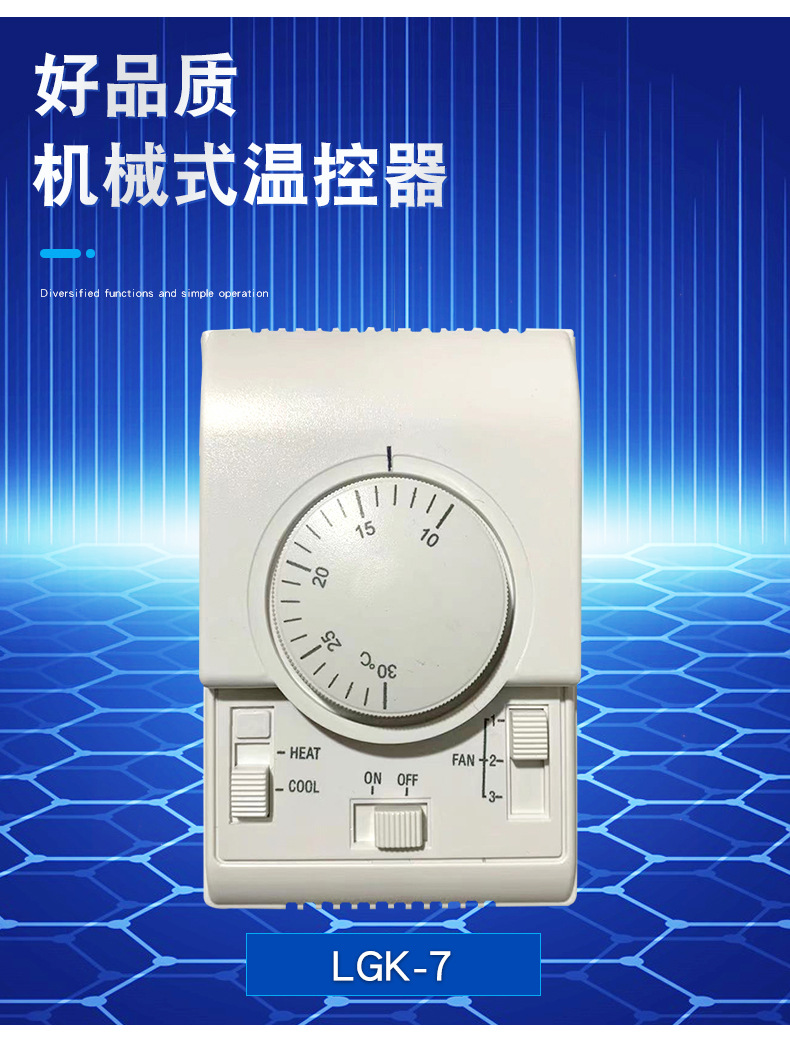 旋钮式温控开关 风机盘管温控器 机械式温控冷暖温度调节控制器
