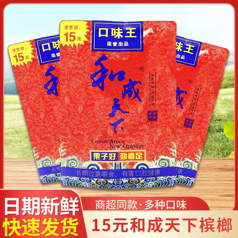 口味王和成天下槟榔15元装红色和成天下新鲜青果槟榔一件十包批发