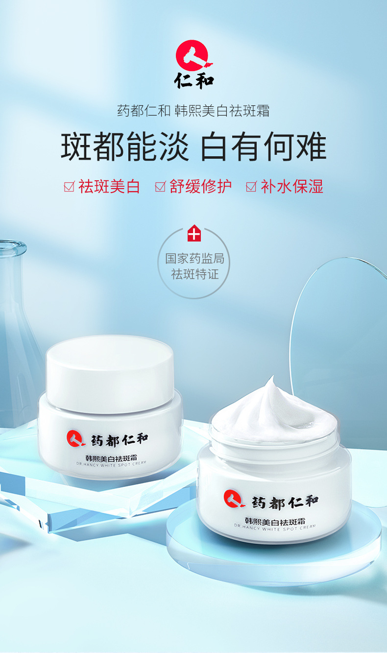 代发药都仁和韩熙美.白祛斑霜淡斑匠心去斑仁和药业官方线下同款