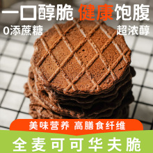 无添加蔗糖全麦可可华夫脆饼干代餐办公室休闲追剧零食品代发批发