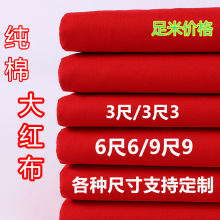 纯棉大红布料全棉红布头婴儿出生嫁娶结婚开业剪彩桌布装饰红绸缎