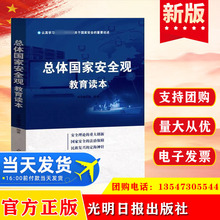 正版 （党政）总体国家安全观教育读本 光明日报出版社