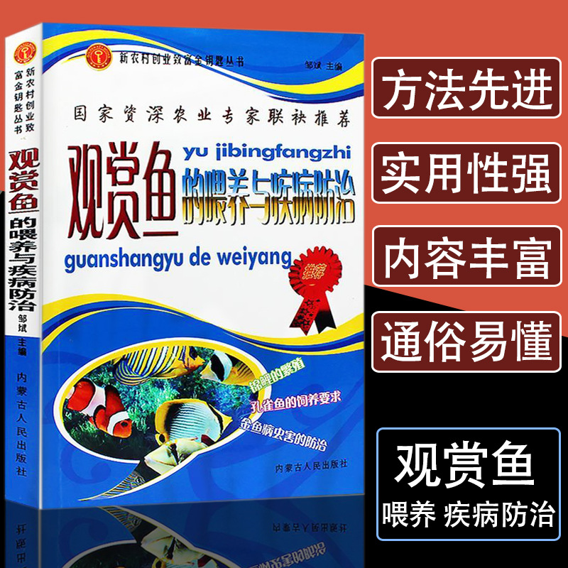 观赏鱼的喂养与疾病防治观赏鱼养殖入门书籍养鱼大全技术选鱼饲养