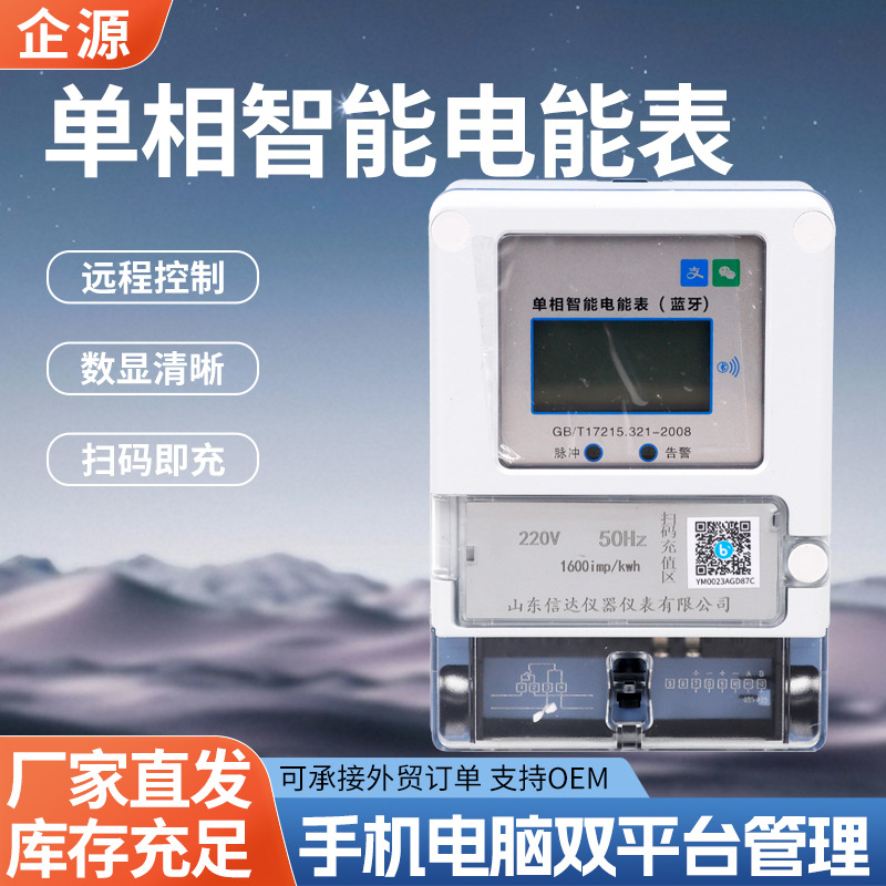工厂直发单相智能电能表手机电脑双平台管理远程费控表智能电能表