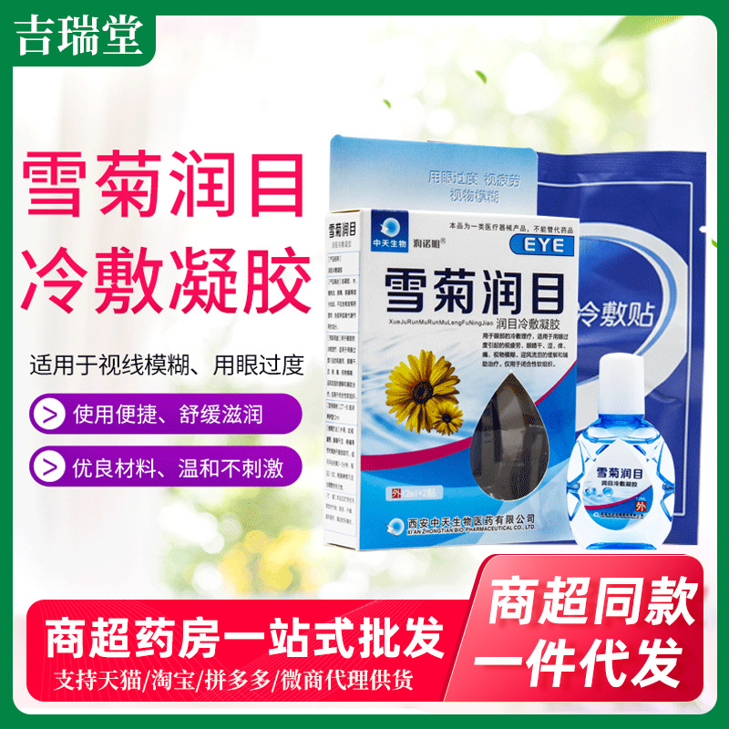 厂家现货批发 雪菊润目冷敷凝胶 中天生物滴眼液 12ml 2贴