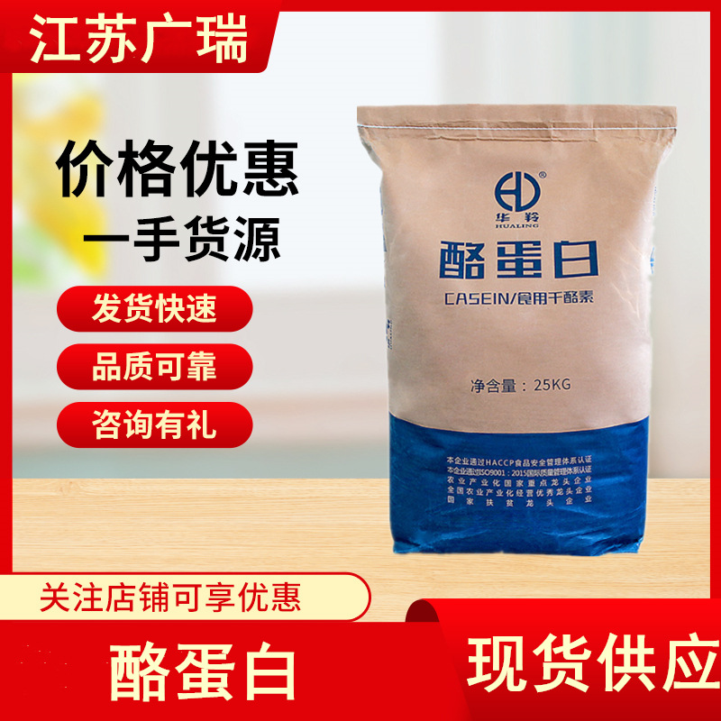 华羚酪蛋白广瑞供应食品级食用干酪素浅黄色微粒 25kg/袋 酪蛋白
