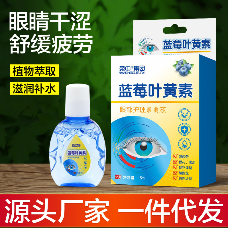 蓝莓叶黄素眼部护理液滴眼液眼睛干涩隐形眼镜视疲劳现发代发