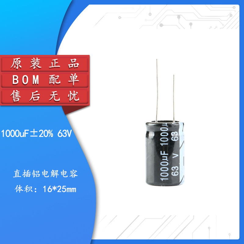 优质 直插电解电容 63v 1000uf ±20% 体积16*25mmbom配单-阿里巴巴