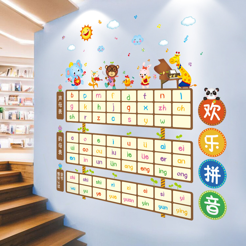 汉语拼音字母表墙贴纸一年级小学生教室布置装饰贴纸自粘卡通贴画