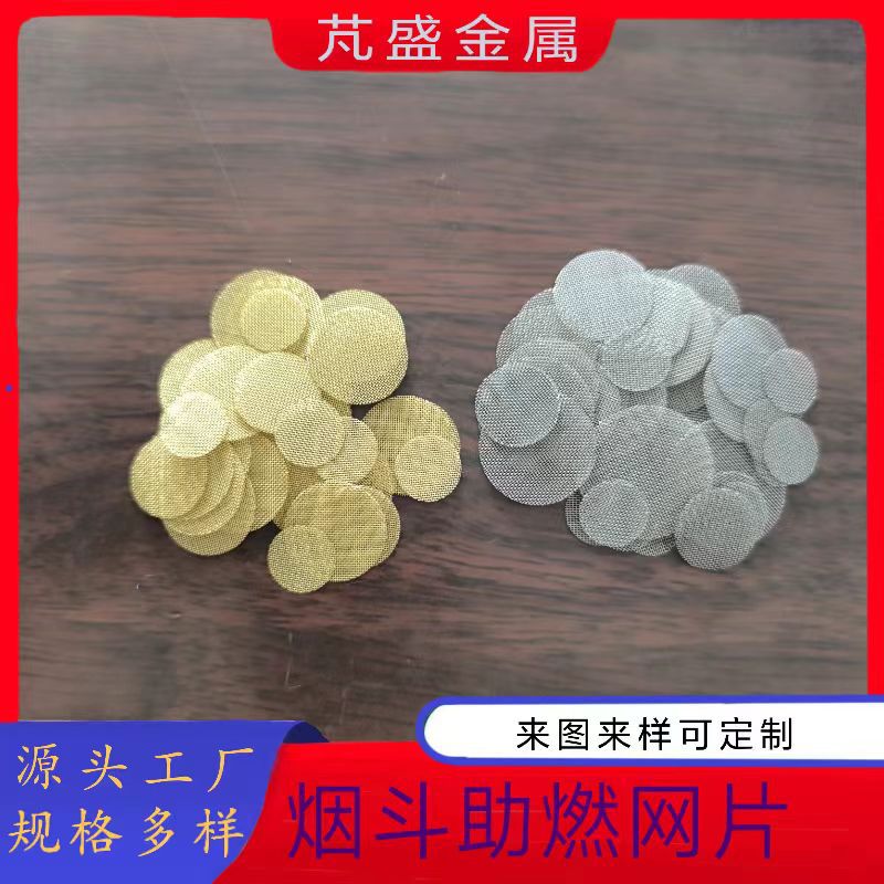 烟斗助燃网片不锈钢过滤网片60目金色水烟过滤片水龙头过滤网片垫