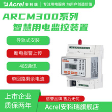 安科瑞智慧用电监控装置ARCM300-Z100A/5A/250A/400A剩余电流监测