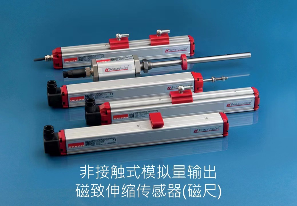 欧普康原装磁致伸缩位移传感器 opkon全系列磁致伸缩位移传感器