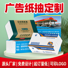 广告纸巾定制商用纸抽加油站饭店纸巾LOGO宣传纸巾定做