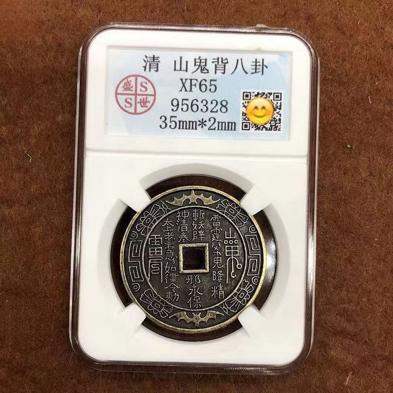 清代山鬼花钱山鬼背八卦钱山鬼评级币-阿里巴巴