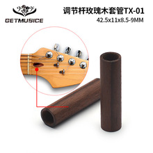 优质电吉他玫瑰木调节杆套管TX-01吉他琴弦杆管玫瑰木管 42x11MM