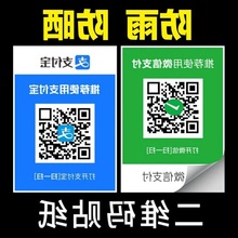 收款码订作二维码贴纸不干胶支付宝创意商家收钱厂家批发