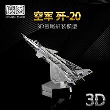 南源魔图3D立体金属拼装模型DIY益智拼图D21127歼-20战机飞机模型