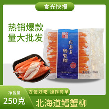 北海道鳕蟹柳开袋即食刺身寿司芥末酱油250克速冻模拟松叶蟹肉腿