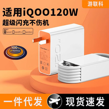 iQOO120W超级闪充适用vivo双引擎快充手机充电器数据线套装充电头