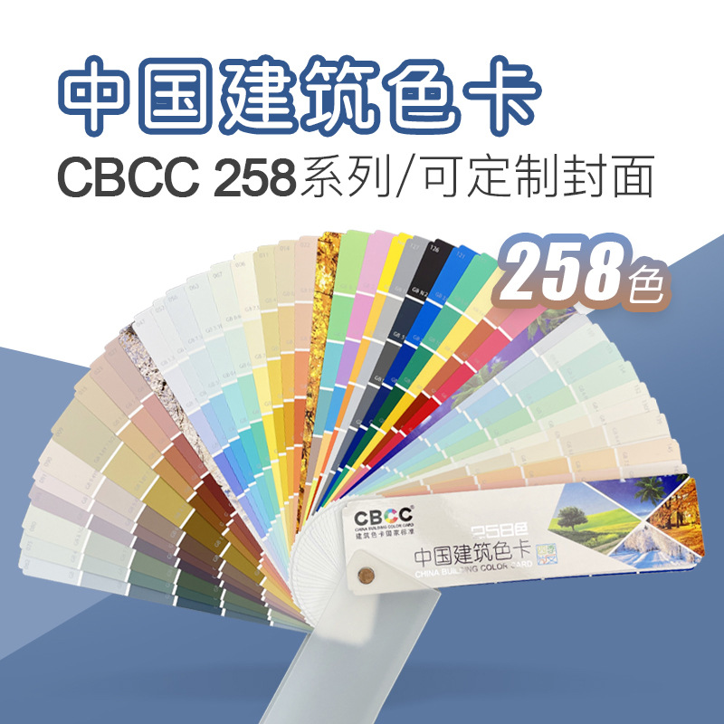 CBCC国家标准建筑色卡百色卡室内居家装修比色选色建筑色卡258色