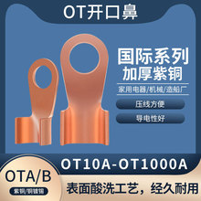 OT10-1000A铜鼻子电缆接头国标A级线耳开口鼻接线端子非标B级镀锡