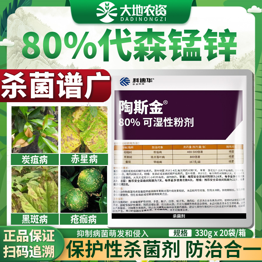 科迪华陶斯金代森锰锌番茄早疫病柑橘树炭疽病斑点落叶病杀菌剂