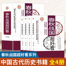 正版春秋战国超好看全4册精装春秋战国历史书籍 春秋战国那些事儿