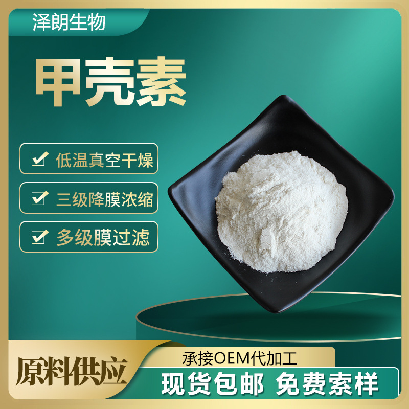 甲壳素99% 保健品 虾蟹壳提取物 食品级水溶壳聚糖 甲壳质 几丁质