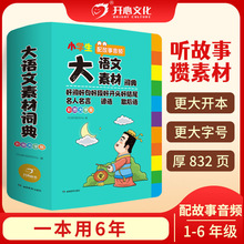 小学生大语文作文素材词典彩图大字版1-6年级配故事音频 全国通用