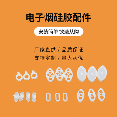 电子烟硅胶配件来图定制硅胶烟嘴一次性过滤烟嘴食品级硅胶配件