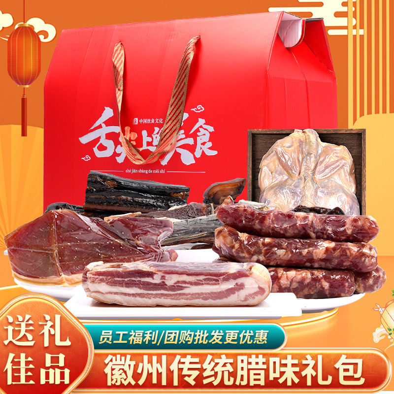 徽州传统腊味礼包酱肉火腿风干鸡山珍干货过节送礼礼盒批发代发