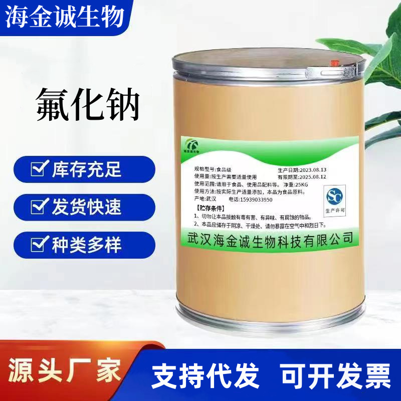 厂家直供氟化钠食品级牙膏级试剂级 99%氟硼酸钠氟锆酸钠量大从优