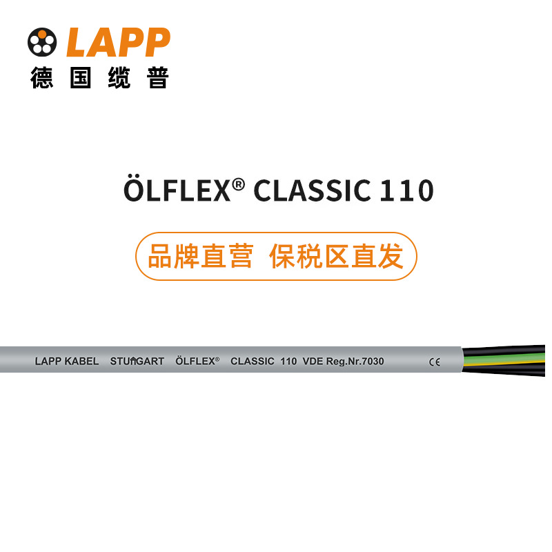 缆普电缆LAPP  LFLEX CLASSIC 110耐油RVV德标VDE CE控制信号线