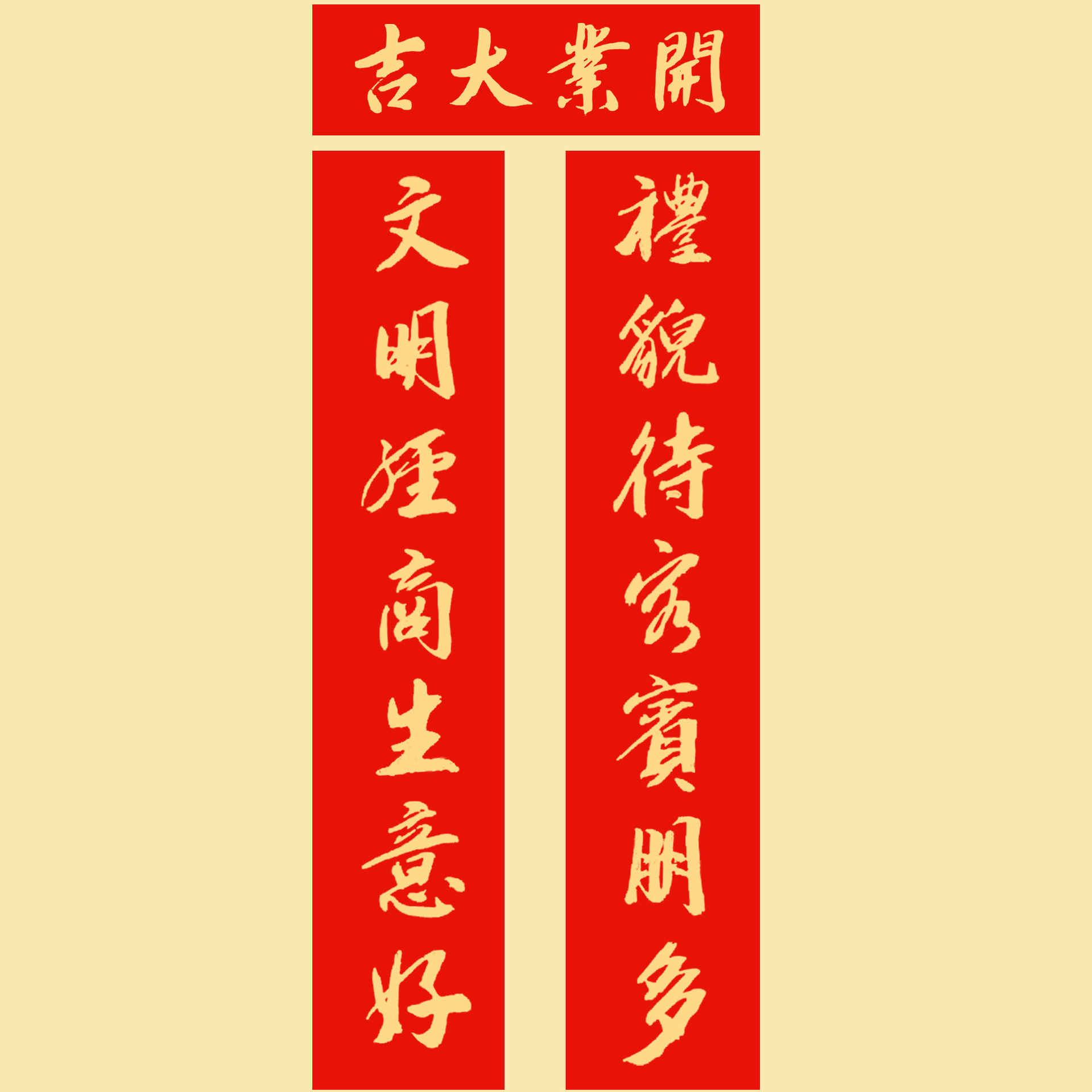 金汁手写开业大吉酒店酒楼门市新店开张开市开工生意兴隆对联