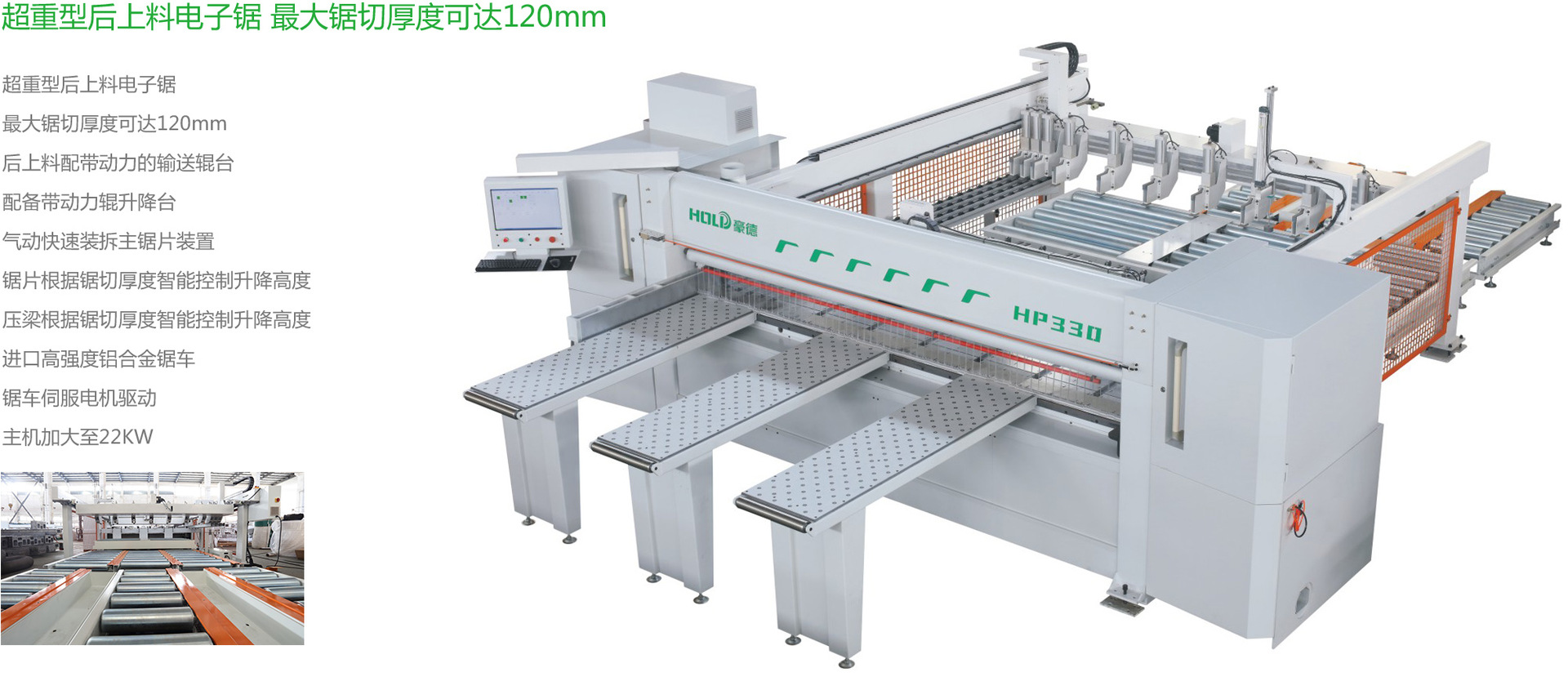 豪德hp330d 电脑裁板锯(重型后上料)电脑开料锯