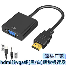 hdmi转vga线带音频供电转换器电视电脑转接线高清线头hdmi to vga