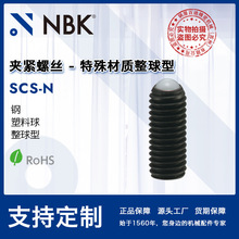 NBK SCS-N夹紧螺丝特殊材质整球型 四氧化三铁保护膜 机械厂家