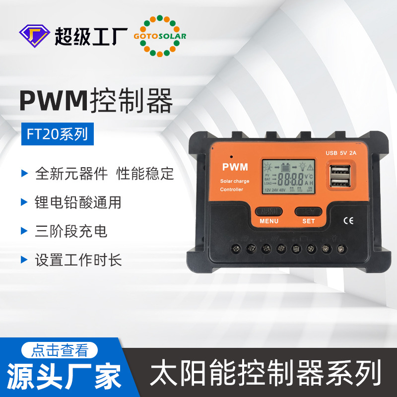 晟阳太阳能控制器10A-100A自动识别12V24V48V离网太阳能PWM控制器