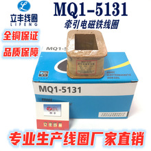 MQ1-5131线圈  MQ1-8N线圈交流牵引电磁铁线圈 全铜保证 厂家直销