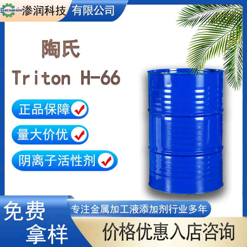 陶氏H-66 磷酸聚醚酯钾盐TRITON H-66 低泡助溶剂 增溶剂H66