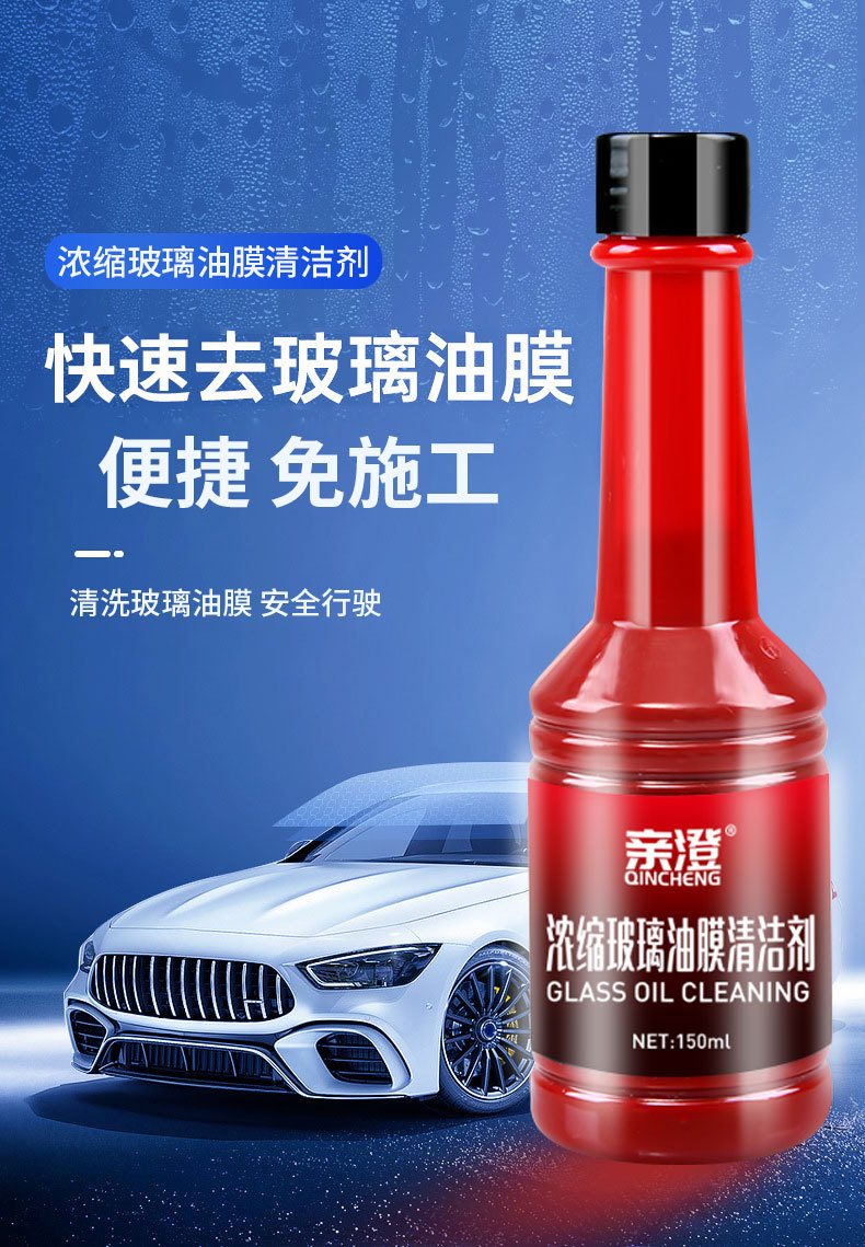 亲澄汽车玻璃去油膜清洁剂150ml去除剂后视镜挡风玻璃车窗清洗剂