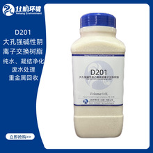 D201大孔强碱性苯乙烯系阴离子交换树脂 高纯水制备  废水