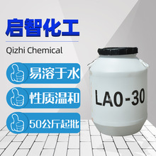 现货供应LAO-30增稠型月桂基酰胺椰油酰胺丙基氧化胺 LAO-30