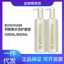 BONYHAIR邦妮香水洗发水去屑控油滋养护发素女改善毛躁洗护套装