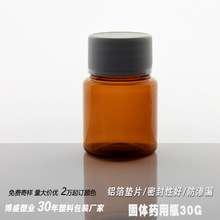 茶色30g医药用塑料瓶聚酯瓶胶囊瓶瓶固体瓶透明瓶