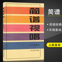 【满45包邮】正版简谱视唱大调音阶及基本音程练习识谱基本练习装