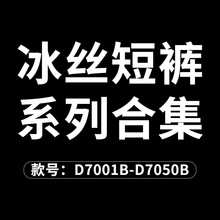 D7001B冰丝短裤-D7050B冰丝短裤大码400斤合集胖子百搭休闲套装