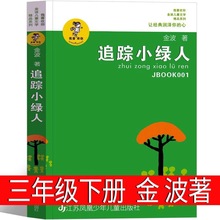 追踪小绿人 金波著三年级下册必读小学生课外阅读书籍