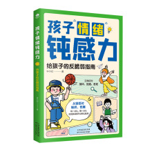 孩子情绪钝感力书籍给孩子的反脆弱指南小学生反焦虑反抑郁思维书